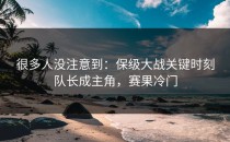 很多人没注意到：保级大战关键时刻队长成主角，赛果冷门