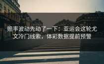 赔率波动先动了一下：亚运会这轮尤文冷门线索，体彩数据提前预警