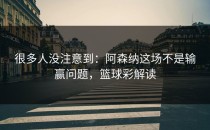 很多人没注意到：阿森纳这场不是输赢问题，篮球彩解读
