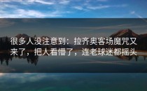 很多人没注意到：拉齐奥客场魔咒又来了，把人看懵了，连老球迷都摇头