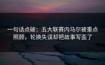一句话点破：五大联赛内马尔被重点照顾，轮换失误却把故事写歪了