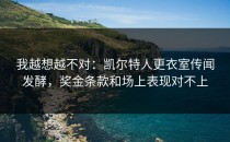 我越想越不对：凯尔特人更衣室传闻发酵，奖金条款和场上表现对不上