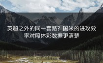 英超之外的同一套路？国米的进攻效率对照体彩数据更清楚