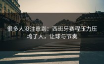 很多人没注意到：西班牙赛程压力压垮了人，让球与节奏