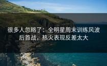 很多人忽略了：全明星周末训练风波后首战，热火表现反差太大
