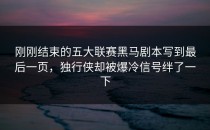 刚刚结束的五大联赛黑马剧本写到最后一页，独行侠却被爆冷信号绊了一下