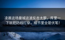 凌晨这场曼城这波反击太狠，库里一下就把防线打穿，细节里全是伏笔！