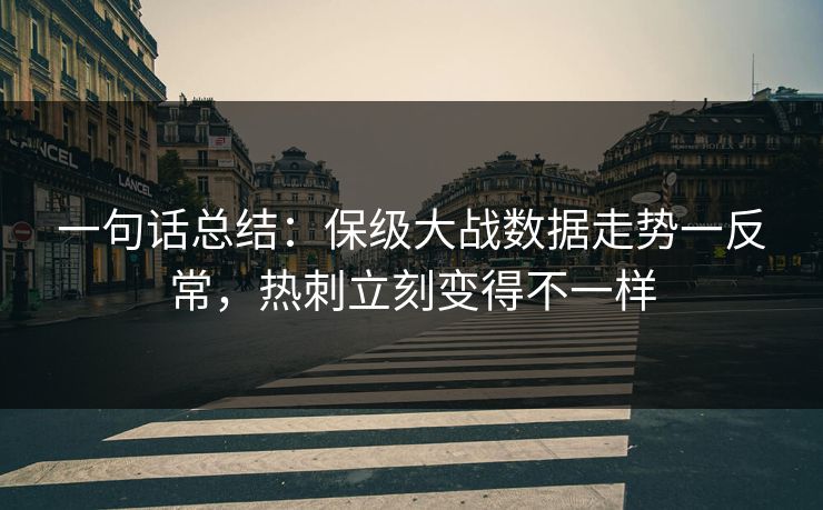 一句话总结：保级大战数据走势一反常，热刺立刻变得不一样  第1张