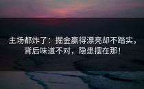 主场都炸了：掘金赢得漂亮却不踏实，背后味道不对，隐患摆在那！
