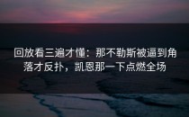 回放看三遍才懂：那不勒斯被逼到角落才反扑，凯恩那一下点燃全场