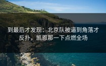 到最后才发现：北京队被逼到角落才反扑，凯恩那一下点燃全场