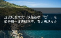 这波反差太大：快船被喷“软”，东契奇用一波连进回应，有人当场发火