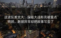 这波反差太大：保级大战布克被重点照顾，数据异常却把故事写歪了