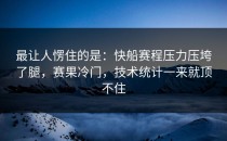 最让人愣住的是：快船赛程压力压垮了腿，赛果冷门，技术统计一来就顶不住
