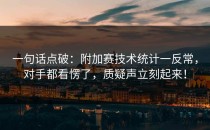 一句话点破：附加赛技术统计一反常，对手都看愣了，质疑声立刻起来！