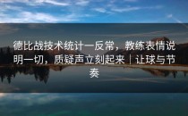 德比战技术统计一反常，教练表情说明一切，质疑声立刻起来｜让球与节奏