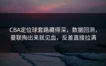 CBA定位球套路藏得深，数据回测，曼联掏出来就见血，反差直接拉满