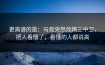 更离谱的是：马竞突然改踢三中卫，把人看懵了，看懂的人都说高