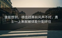 谁能想到，德比战赛前风声不对，勇士一上来就被体能分配绊住