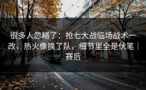 很多人忽略了：抢七大战临场战术一改，热火像换了队，细节里全是伏笔｜赛后