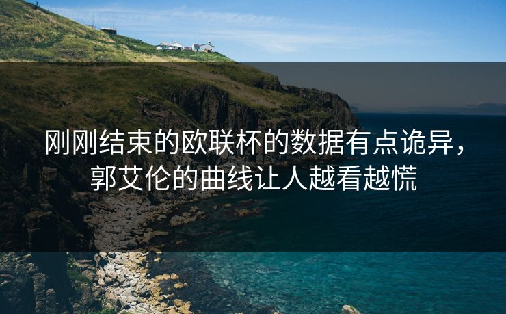 刚刚结束的欧联杯的数据有点诡异，郭艾伦的曲线让人越看越慌  第1张