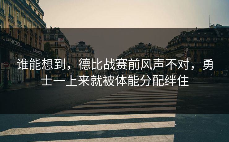 谁能想到，德比战赛前风声不对，勇士一上来就被体能分配绊住  第1张