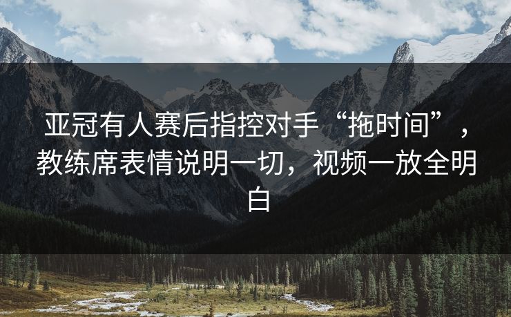 亚冠有人赛后指控对手“拖时间”，教练席表情说明一切，视频一放全明白  第1张