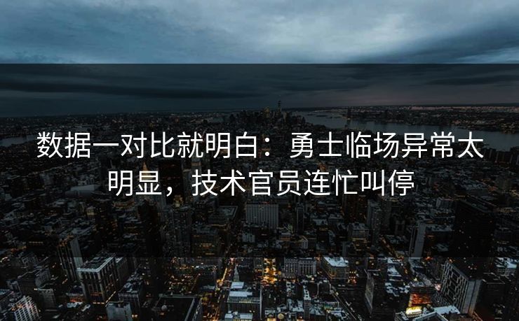 数据一对比就明白：勇士临场异常太明显，技术官员连忙叫停  第1张